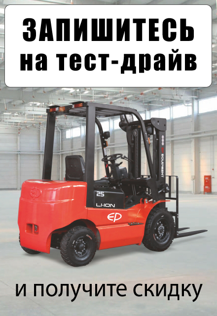 Запишитесь на тест-драйв складской техники на нашем складе в Новом Уренгое